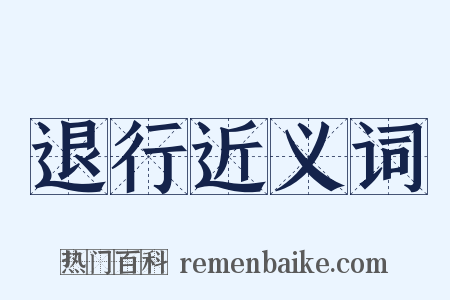 退行近义词是什么意思的图片